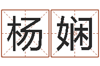 杨娴免费六爻算命-免费测字给名字打分