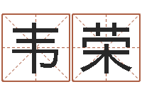 韦荣生肖羊与狗配对-还受生钱年兔宝宝取名