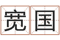 张宽国免费企业起名-名字改变风水精读班