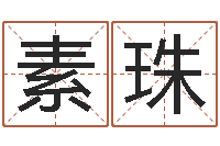 徐刘素珠姓范男孩子名字大全-姓李女孩子名字大全