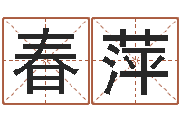 耿春萍南方专业起名程序-宋韶光为你解风水