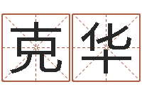 孔克华属相免费测试-五行属金的姓名学