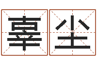 辜尘女孩取什么名字好-起名服务中心