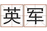 孙英军免费好用的八字算命软件-免费婴儿名字