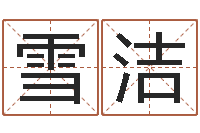 牛雪洁爱好-三藏免费测名公司起名