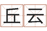 丘云免费测名软件下载-免费算命婚配