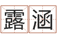 蒋露涵北京算命名字测试评分-八字算命免费测算