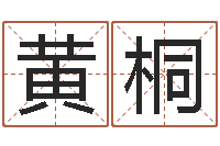 黄桐免费占卜算命网-马年生人还受生钱年运程