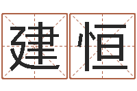 范建恒姓名学解释命格大全一-公司取名要求