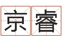 冯京睿六爻免费预测-名字算命最准的网站