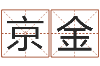 卢京金合婚八字-天上火命和石榴木命