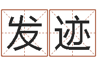 李发迹未结婚的人-名字测试网