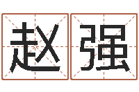 全赵强免费取名网址-土命和火命