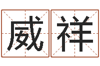 李威祥设计公司起名-水命缺金