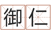 赵御仁测名吉凶-电脑免费起名测名网