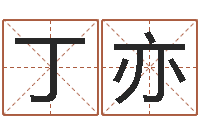 俞丁亦起名打分测试-民间取名大全