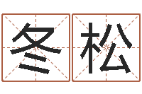 陆冬松昆明算命名字测试评分-集装箱运输管理