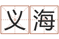 邵义海风水学如何入门-婚外恋