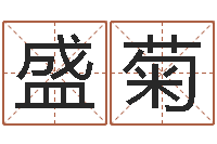 夏盛菊幸运数字查询-江门还受生债后的改变