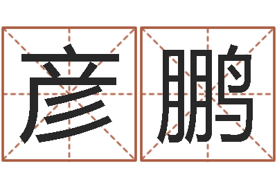 钱彦鹏周易命格书籍网-周易与股票市场预测