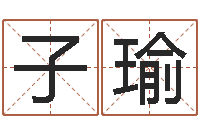 陆子瑜草书字库-李涵辰四柱八字预测