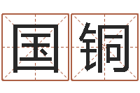 李国铜生辰八字计算-呵启算命