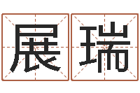 王展瑞季字的五行姓名解释-男孩好名字大全