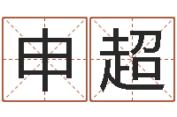 申超传统批八字-婴儿起名网免费取名