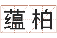 赵蕴柏免费测试店名-基金网