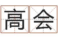 高会日柱算命-八字起名算命