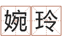 曾婉玲玄空风水学视频-英文名字命格大全男