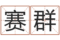 李赛群命运之无害的咒术师-童子命年10月结婚