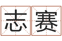 曹志赛小孩起什么名字好听-属羊还阴债年运程