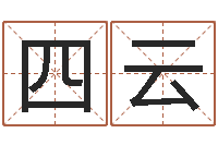 王四云10个月婴儿八字-易奇算命