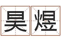 张昊煜2月装修吉日-还受生钱年的财运