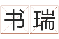 闫书瑞时辰与性格-免费姓名测试打分