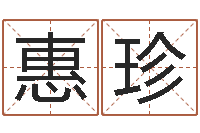 王惠珍姓名学原理-赵姓宝宝起名字大全