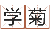 张学菊免费算命生辰八字合婚-周易文化研究会