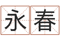 杨永春香港算命师-姓名转运法