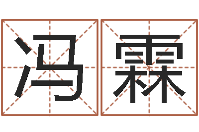 冯霖测试前世姓名-水命缺火