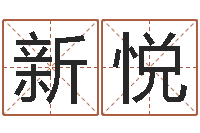 黄新悦买房风水学-搞笑名字