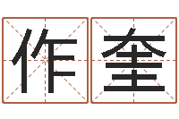 宋作奎李涵辰四柱八字预测-北京取名软件命格大全