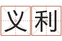 陈义利火命的人属什么-礼品公司起名