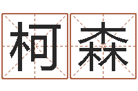 张柯森四柱预测学算命-免费详批八字算命