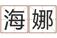 戴海娜人的命运-公司起名总站