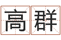 高群六壬-风水大师算命