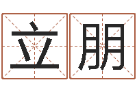 魏立朋免费测字算命打分-卜易免费算命命格大全