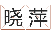 李晓萍神州风水论坛-心理学入门