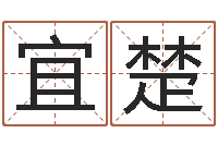 张宜楚梦见有人给我算命-李居明罗盘