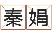 秦娟男孩英文名字-网站择日嫁娶